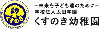 くすのき幼稚園