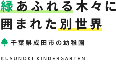 緑あふれる木々に囲まれた別世界