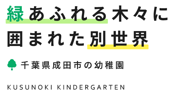 緑あふれる木々に囲まれた別世界